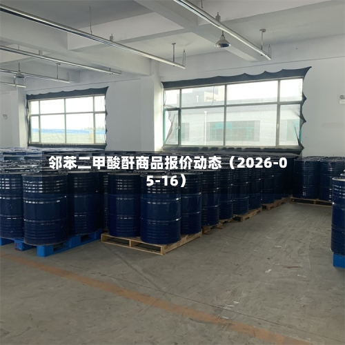 邻苯二甲酸酐商品报价动态(2026-05-16)
