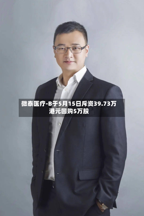 微泰医疗-B于5月15日斥资39.73万港元回购5万股-第2张图片