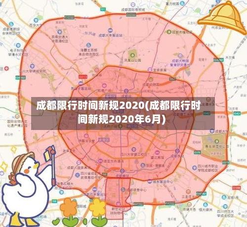 成都限行时间新规2020(成都限行时间新规2020年6月)-第3张图片