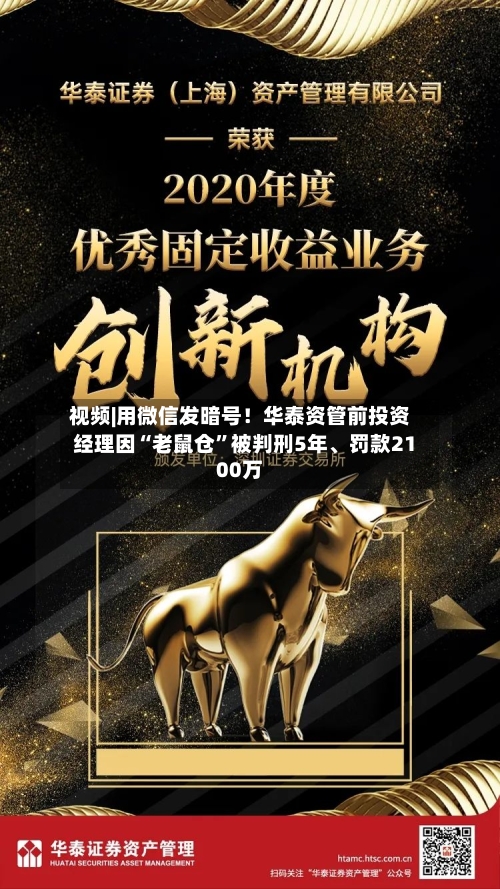 视频|用微信发暗号!华泰资管前投资经理因“老鼠仓”被判刑5年、罚款2100万