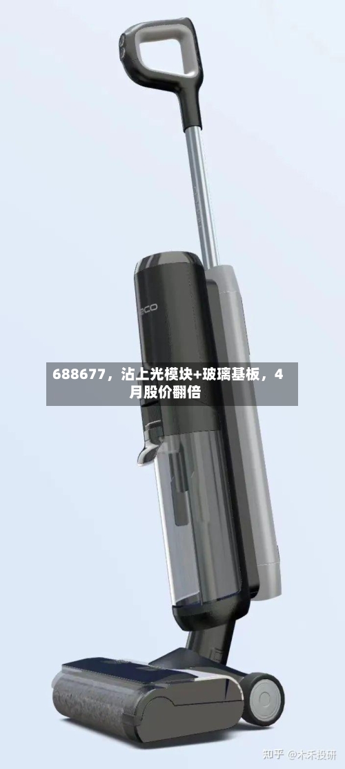 688677，沾上光模块+玻璃基板，4月股价翻倍