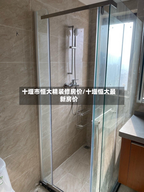 十堰市恒大精装修房价/十堰恒大最新房价