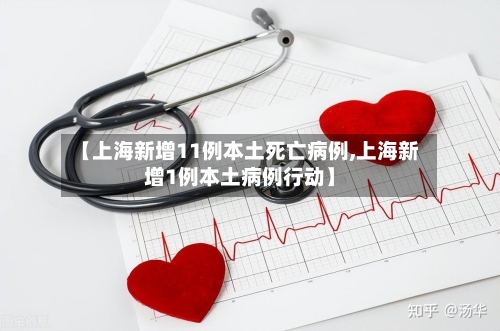 【上海新增11例本土死亡病例,上海新增1例本土病例行动】-第2张图片