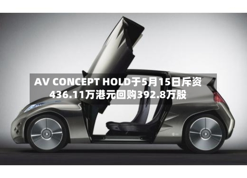 AV CONCEPT HOLD于5月15日斥资436.11万港元回购392.8万股