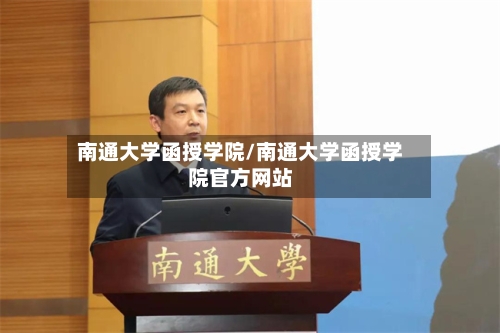 南通大学函授学院/南通大学函授学院官方网站-第2张图片