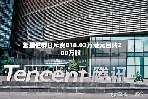 复星世界于5月15日斥资818.03万港元回购200万股-第2张图片