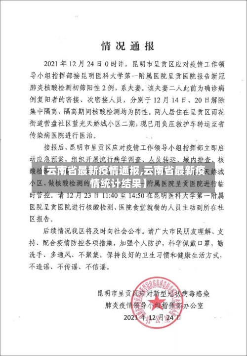 【云南省最新疫情通报,云南省最新疫情统计结果】-第3张图片