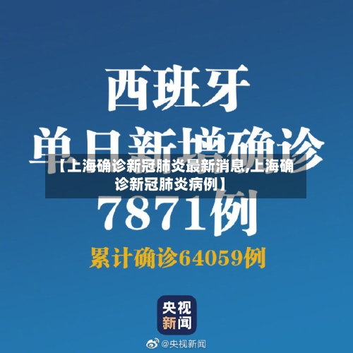 【上海确诊新冠肺炎最新消息,上海确诊新冠肺炎病例】