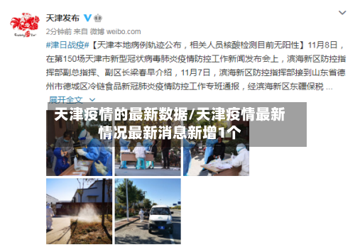 天津疫情的最新数据/天津疫情最新情况最新消息新增1个-第2张图片