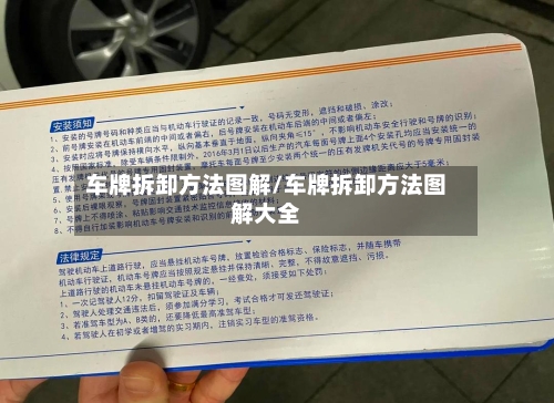 车牌拆卸方法图解/车牌拆卸方法图解大全