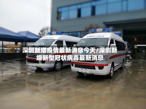深圳新增疫情最新消息今天/深圳新增新型冠状病毒最新消息