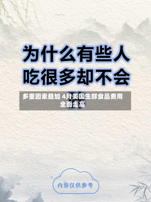 多重因素叠加 4月美国生鲜食品费用全面走高