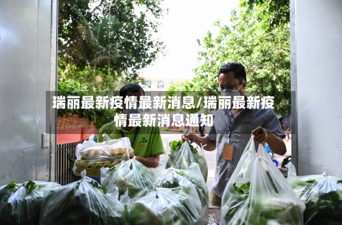 瑞丽最新疫情最新消息/瑞丽最新疫情最新消息通知