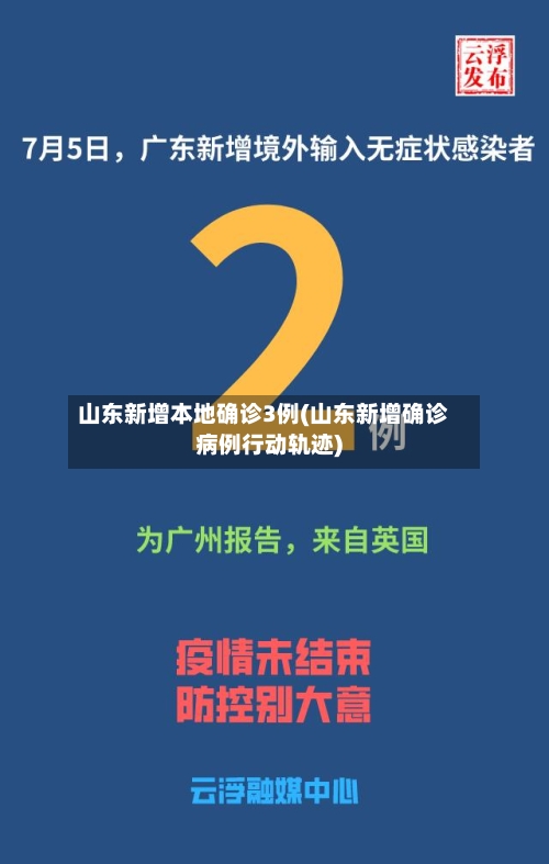 山东新增本地确诊3例(山东新增确诊病例行动轨迹)-第2张图片