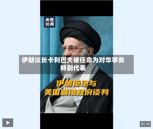 伊朗议长卡利巴夫被任命为对华事务特别代表