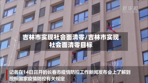 吉林市实现社会面清零/吉林市实现社会面清零目标-第2张图片
