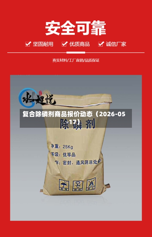 复合除磷剂商品报价动态（2026-05-17）
