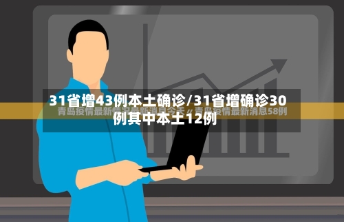 31省增43例本土确诊/31省增确诊30例其中本土12例-第2张图片