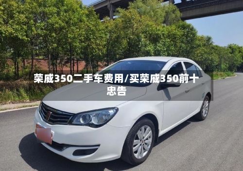 荣威350二手车费用/买荣威350前十忠告