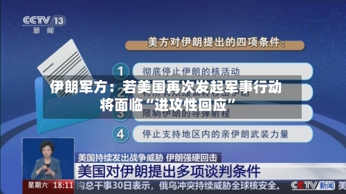 伊朗军方：若美国再次发起军事行动将面临“进攻性回应”-第3张图片
