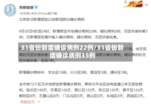 31省份新增确诊病例22例/31省份新增确诊病例35例