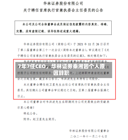7年7任CEO，华林证券秦湘因个人原因辞职-第2张图片