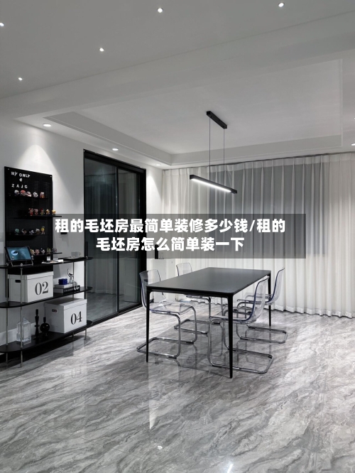 租的毛坯房最简单装修多少钱/租的毛坯房怎么简单装一下