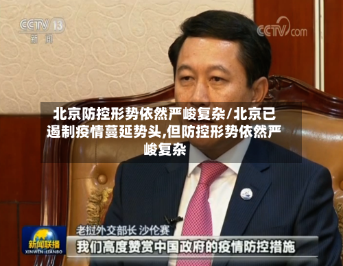北京防控形势依然严峻复杂/北京已遏制疫情蔓延势头,但防控形势依然严峻复杂