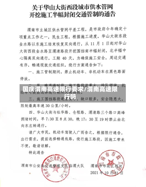 国庆渭南高速限行要求/渭南高速限行吗-第2张图片