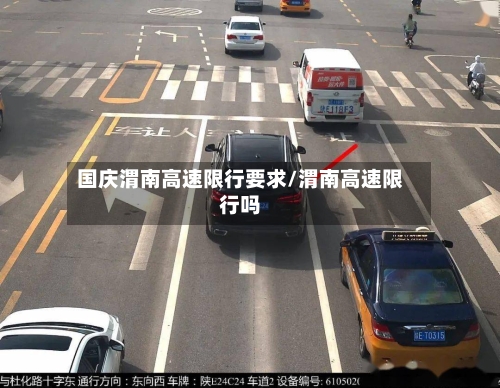 国庆渭南高速限行要求/渭南高速限行吗-第3张图片