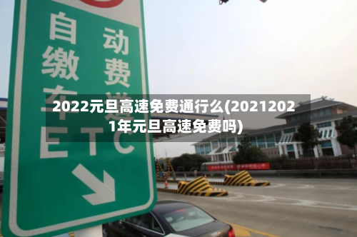 2022元旦高速免费通行么(20212021年元旦高速免费吗)-第3张图片
