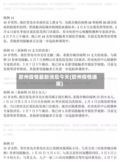 胶州疫情最新消息今天(胶州疫情通报)