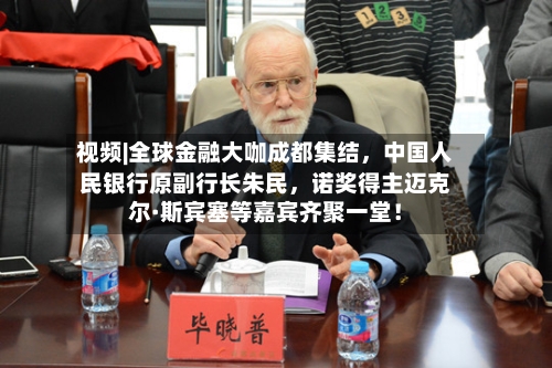 视频|全球金融大咖成都集结，中国人民银行原副行长朱民，诺奖得主迈克尔·斯宾塞等嘉宾齐聚一堂！
