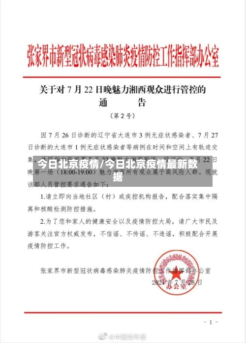 今日北京疫情/今日北京疫情最新数据