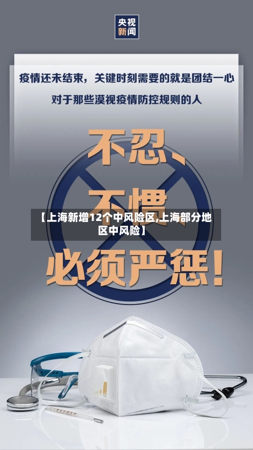【上海新增12个中风险区,上海部分地区中风险】