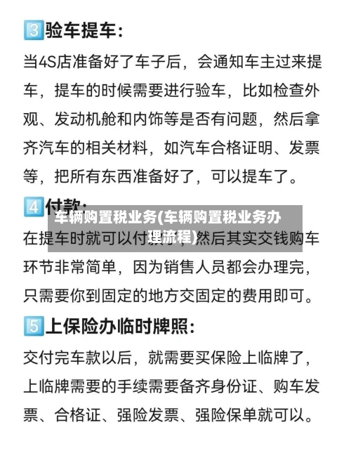 车辆购置税业务(车辆购置税业务办理流程)