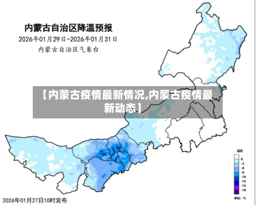 【内蒙古疫情最新情况,内蒙古疫情最新动态】