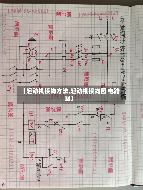 【起动机接线方法,起动机接线图 电路图】