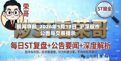 股海导航_2026年5月18日_沪深股市公告与交易提示-第2张图片