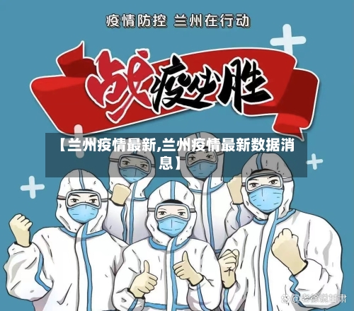 【兰州疫情最新,兰州疫情最新数据消息】