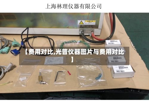 【费用对比,光普仪器图片与费用对比】-第2张图片