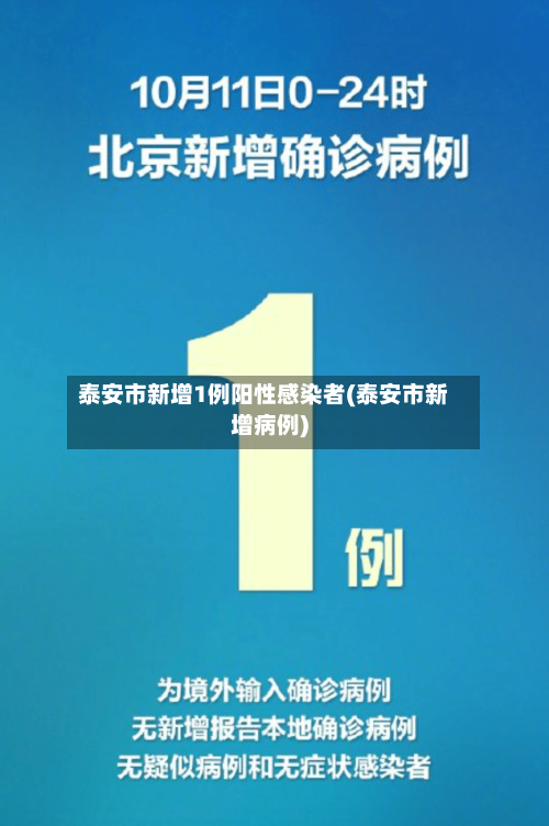 泰安市新增1例阳性感染者(泰安市新增病例)-第2张图片