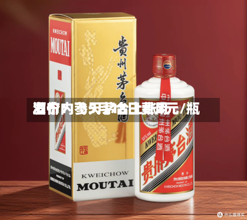 酒价内参5月18日费用发布：飞天茅台上涨3元/瓶-第2张图片