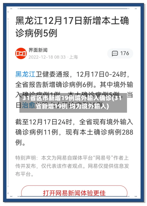 31省区市新增19例境外输入确诊(31省新增19例 均为境外输入)