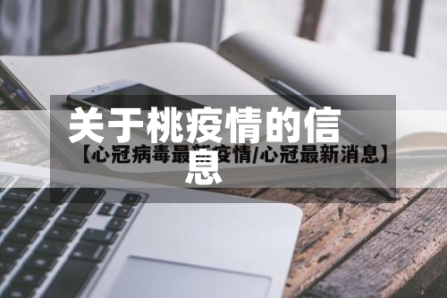 关于桃疫情的信息