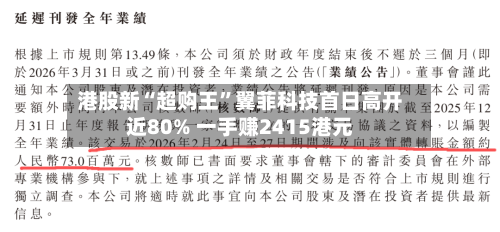 港股新“超购王	”翼菲科技首日高开近80% 一手赚2415港元-第3张图片