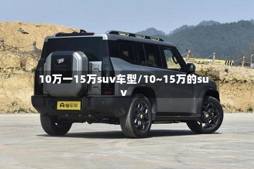 10万一15万suv车型/10~15万的suv-第2张图片