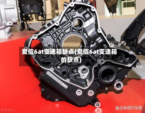 爱信6at变速箱缺点(爱信6at变速箱的缺点)-第2张图片