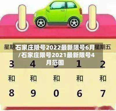 石家庄限号2022最新限号6月/石家庄限号2021最新限号4月范围