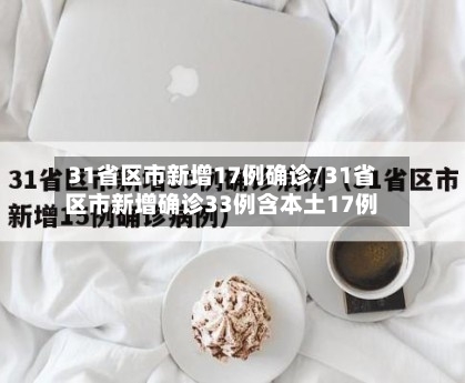 31省区市新增17例确诊/31省区市新增确诊33例含本土17例
